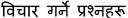 Questions to Consider, Nepali